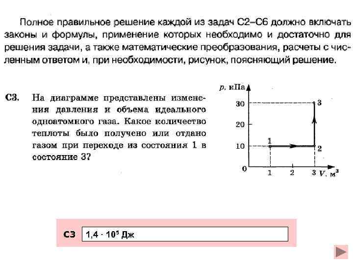 С 3 1, 4 · 105 Дж 