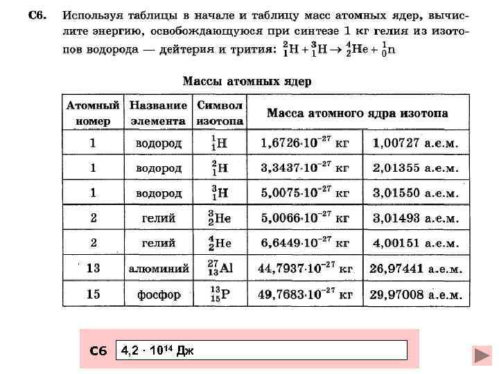 С 6 4, 2 · 1014 Дж 