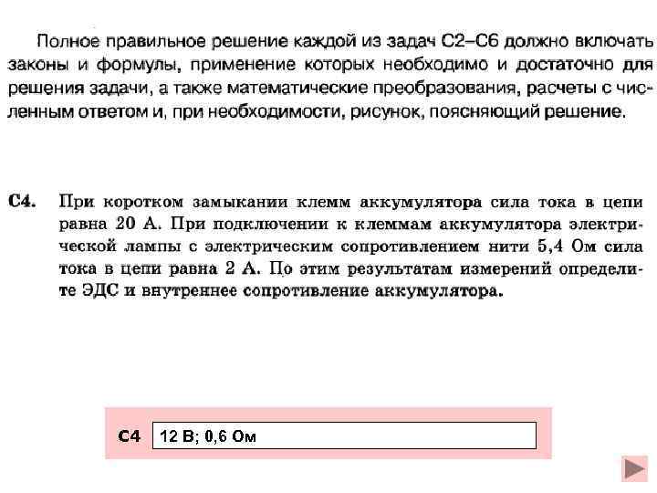 С 4 12 В; 0, 6 Ом 