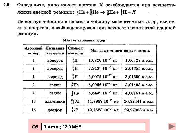 С 6 Протон; 12, 9 Мэ. В 