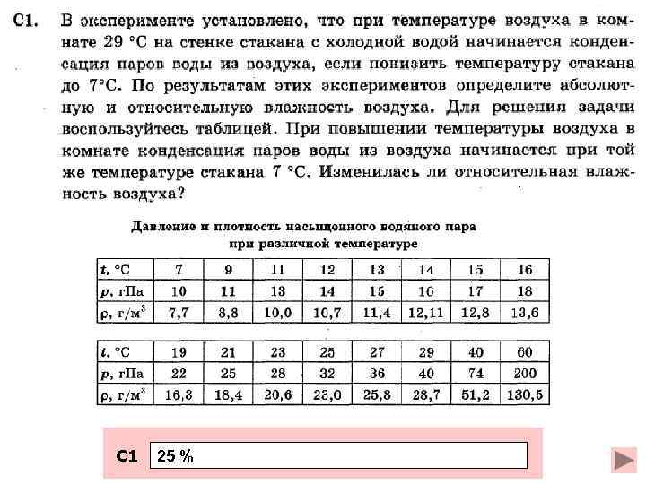 В эксперименте установлено что при температуре воздуха в комнате 25 на стенке стакана