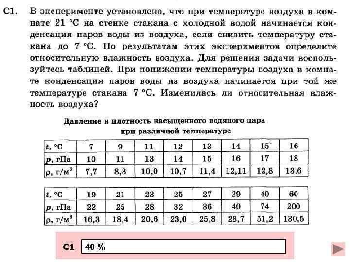 С 1 40 % 