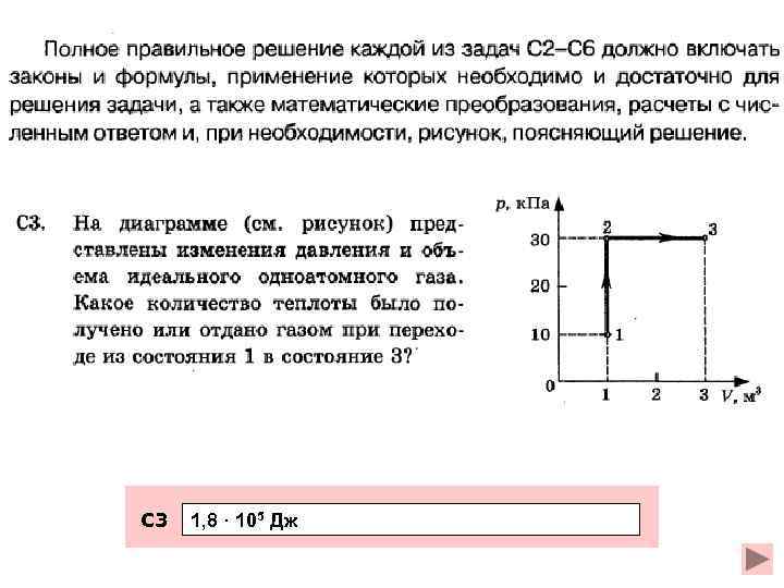 С 3 1, 8 · 105 Дж 