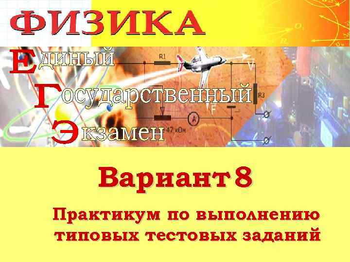 Вариант 8 Практикум по выполнению типовых тестовых заданий 