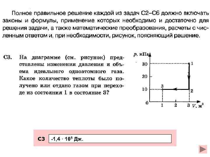 С 3 -1, 4 · 105 Дж. 