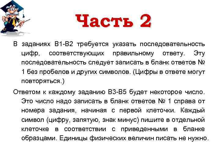 Часть 2 В заданиях В 1 -В 2 требуется указать последовательность цифр, соответствующих правильному