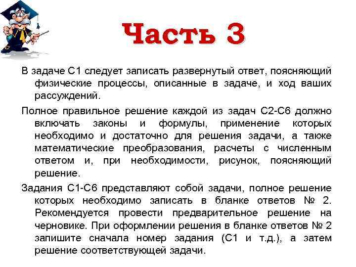 Часть 3 В задаче С 1 следует записать развернутый ответ, поясняющий физические процессы, описанные