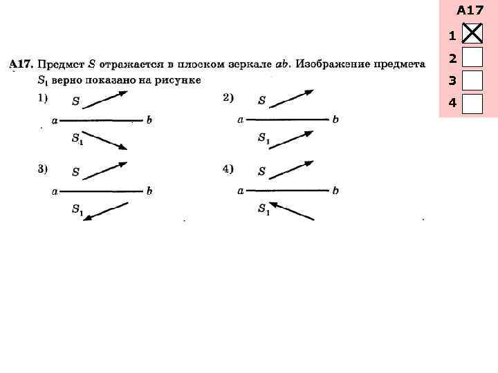А 17 1 2 3 4 