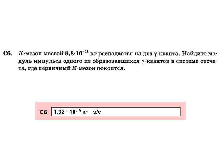 С 6 1, 32 · 10 -19 кг · м/с 