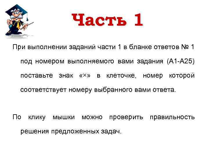 Часть 1 При выполнении заданий части 1 в бланке ответов № 1 под номером