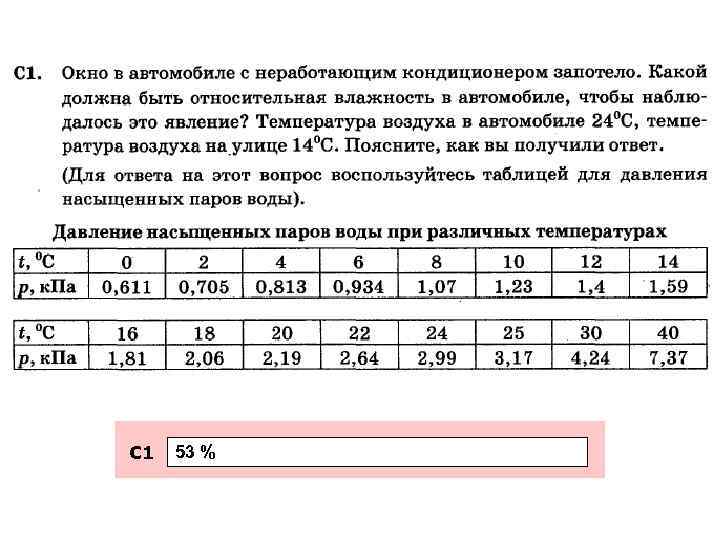 С 1 53 % 