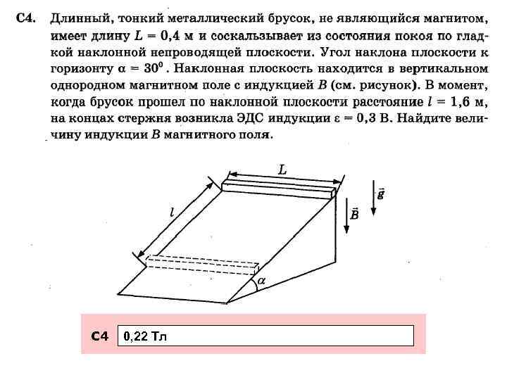 С 4 0, 22 Тл 