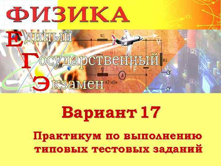 Вариант 17 Практикум по выполнению типовых тестовых заданий 