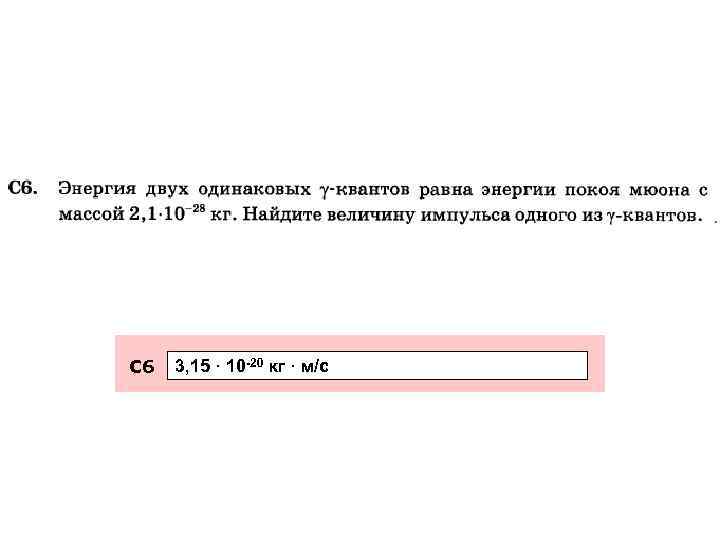 С 6 3, 15 · 10 -20 кг · м/с 