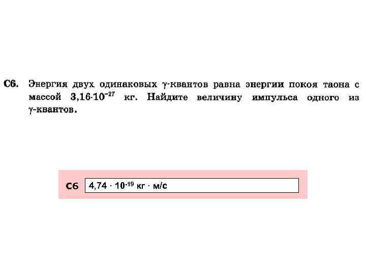 С 6 4, 74 · 10 -19 кг · м/с 