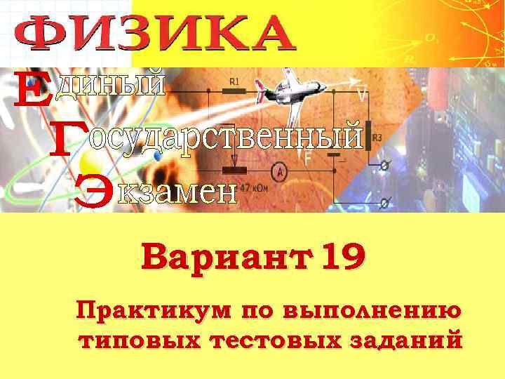 Вариант 19 Практикум по выполнению типовых тестовых заданий 