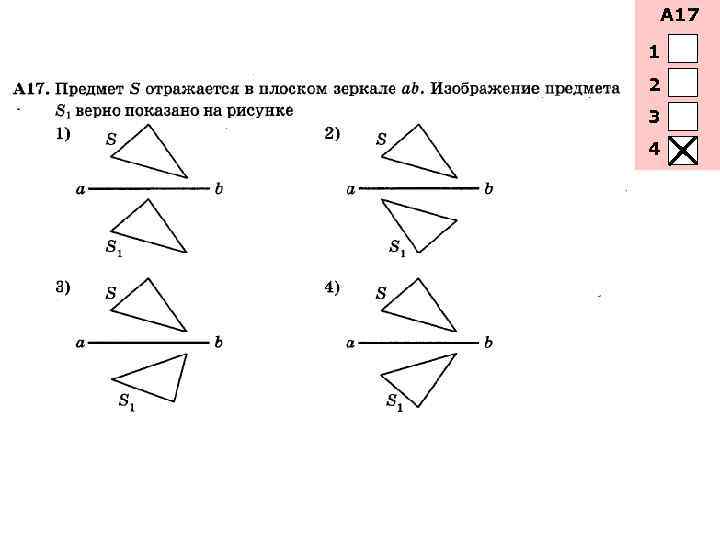 А 17 1 2 3 4 