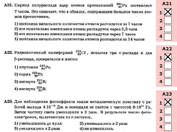 А 21 1 2 3 4 А 22 1 2 3 4 А 23