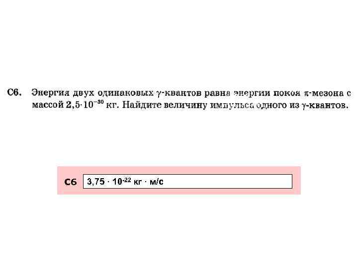 С 6 3, 75 · 10 -22 кг · м/с 