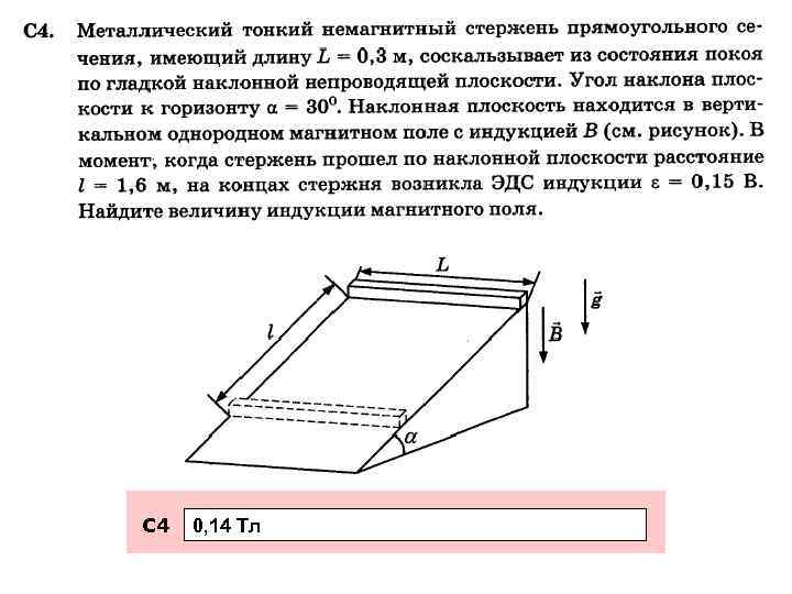 С 4 0, 14 Тл 