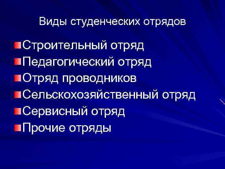 Виды студенческих отрядов Строительный отряд Педагогический отряд Отряд проводников Сельскохозяйственный отряд Сервисный отряд Прочие