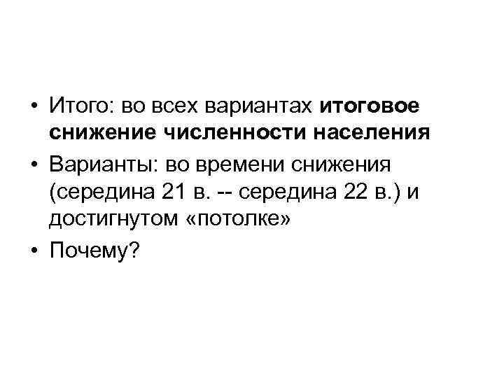  • Итого: во всех вариантах итоговое снижение численности населения • Варианты: во времени