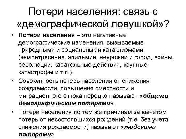 Потери населения: связь с «демографической ловушкой» ? • Потери населения – это негативные демографические