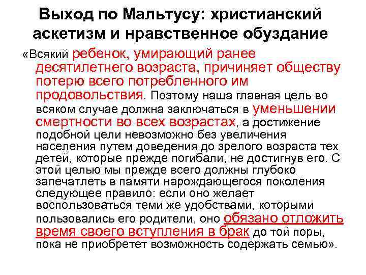 Выход по Мальтусу: христианский аскетизм и нравственное обуздание «Всякий ребенок, умирающий ранее десятилетнего возраста,