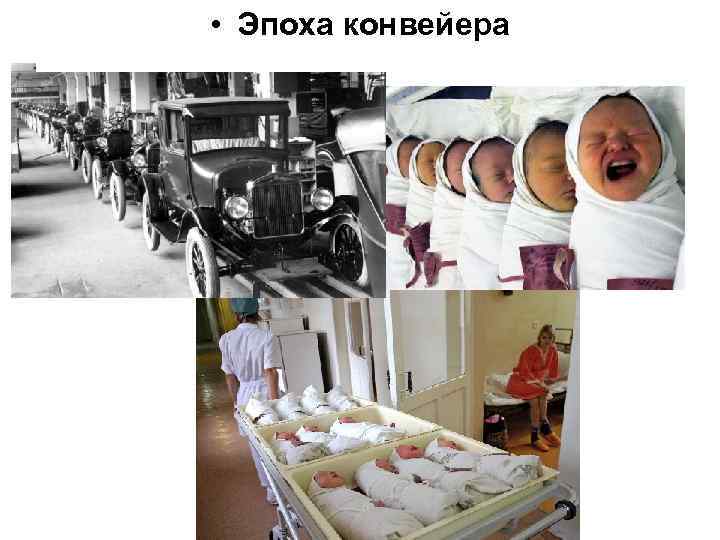  • Эпоха конвейера 