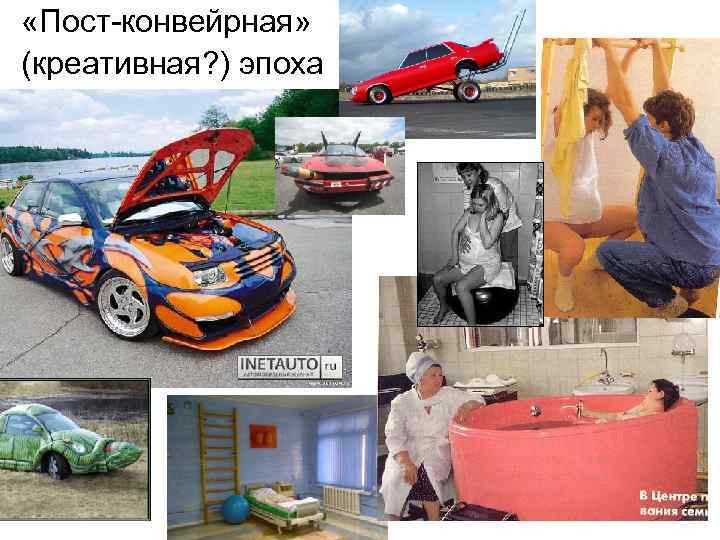  «Пост-конвейрная» (креативная? ) эпоха 