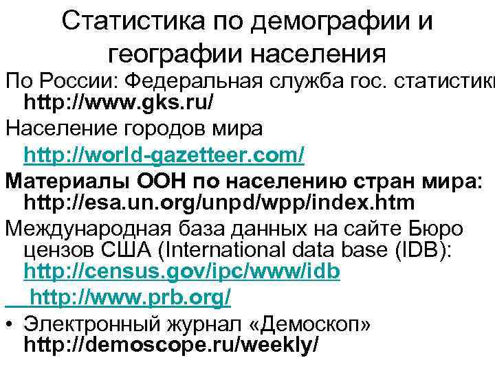 Статистика по демографии и географии населения По России: Федеральная служба гос. статистики http: //www.