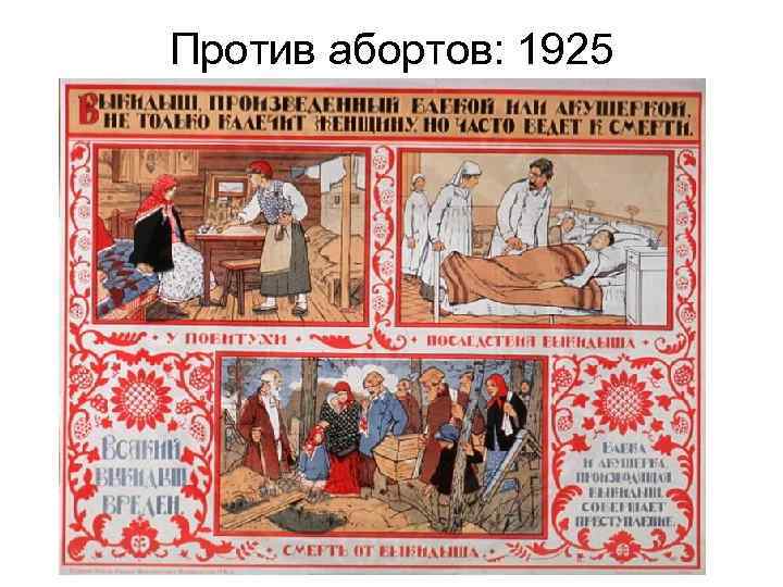 Против абортов: 1925 