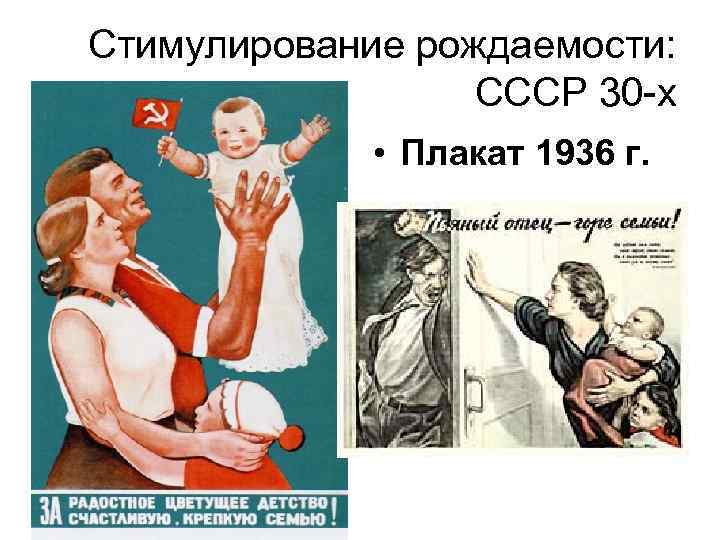 Стимулирование рождаемости: СССР 30 -х • Плакат 1936 г. 