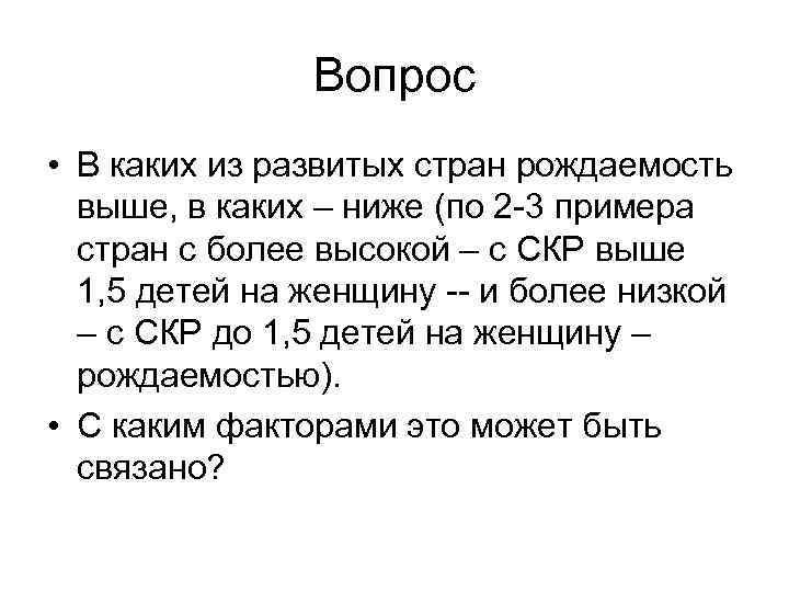 Вопрос • В каких из развитых стран рождаемость выше, в каких – ниже (по