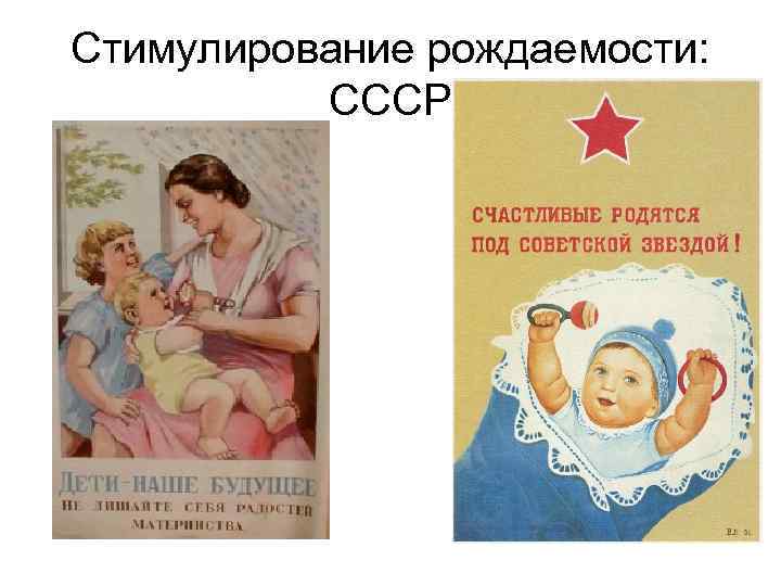 Стимулирование рождаемости: СССР 