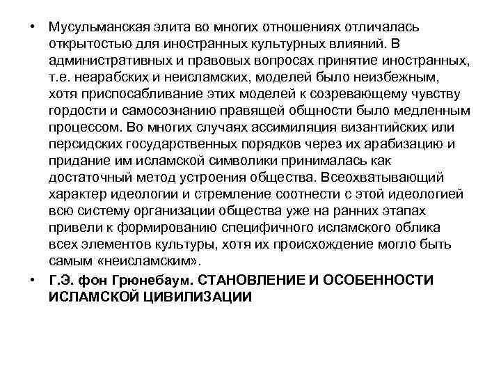  • Мусульманская элита во многих отношениях отличалась открытостью для иностранных культурных влияний. В