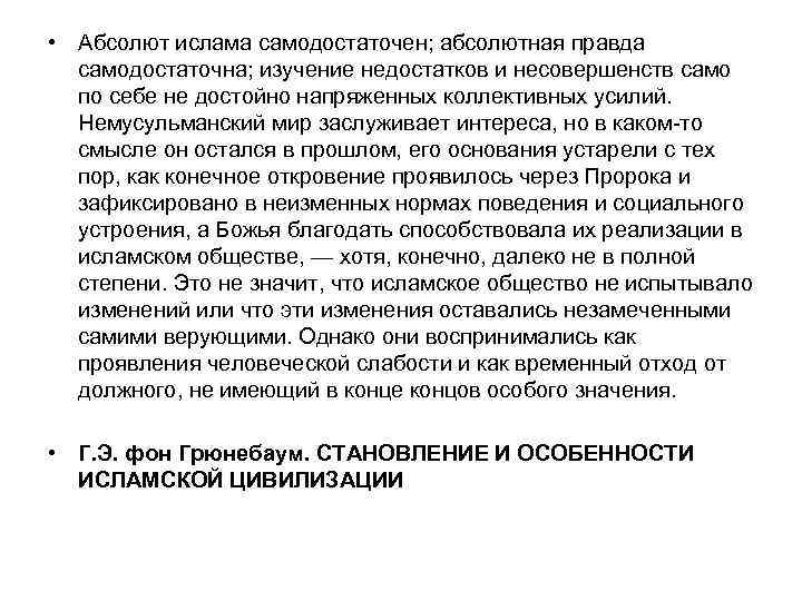  • Абсолют ислама самодостаточен; абсолютная правда самодостаточна; изучение недостатков и несовершенств само по