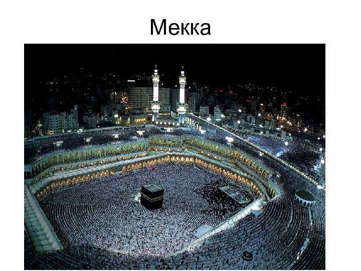 Мекка 