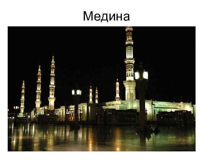 Медина 