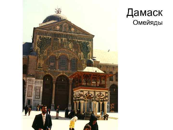 Дамаск Омейяды 