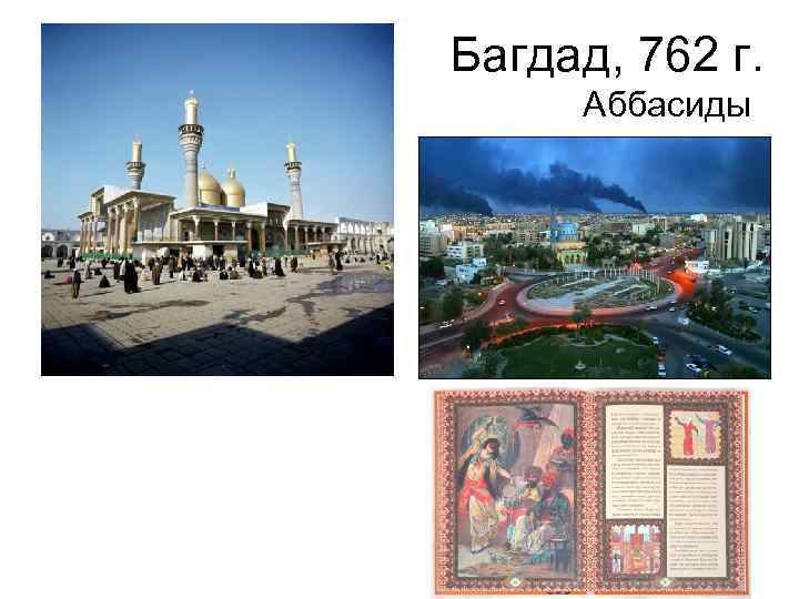 Багдад, 762 г. Аббасиды 