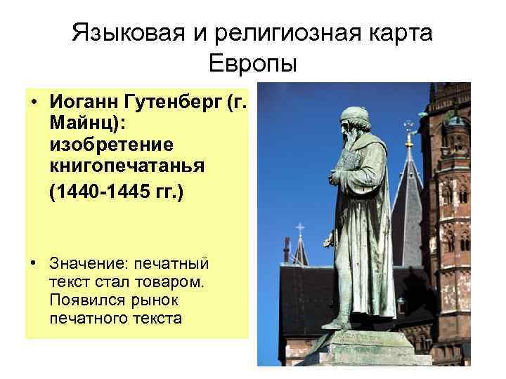 Языковая и религиозная карта Европы • Иоганн Гутенберг (г. Майнц): изобретение книгопечатанья (1440 -1445
