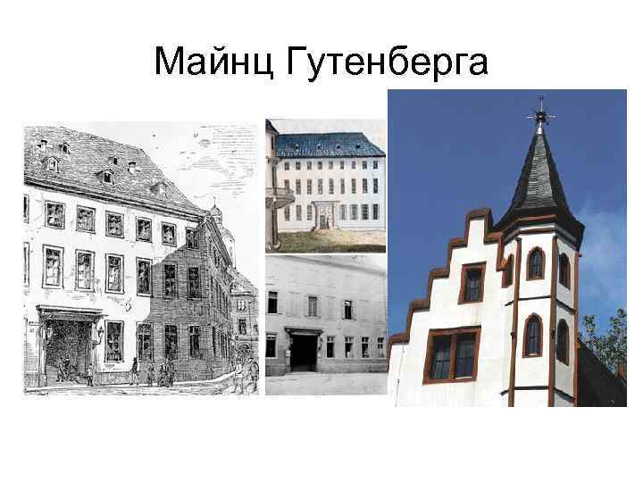 Майнц Гутенберга 