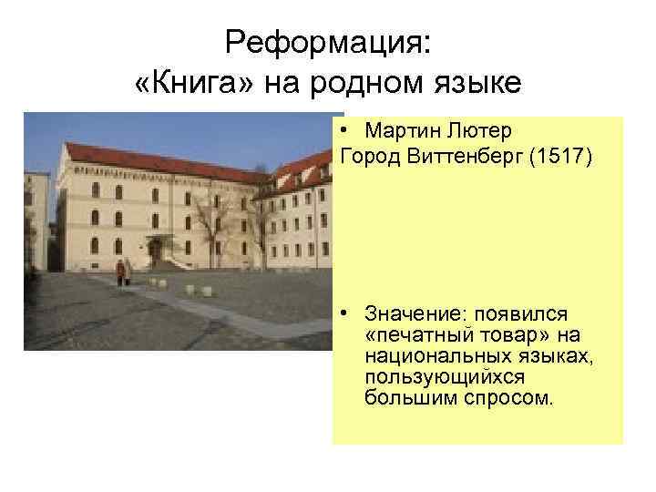 Реформация: «Книга» на родном языке • Мартин Лютер Город Виттенберг (1517) • Значение: появился