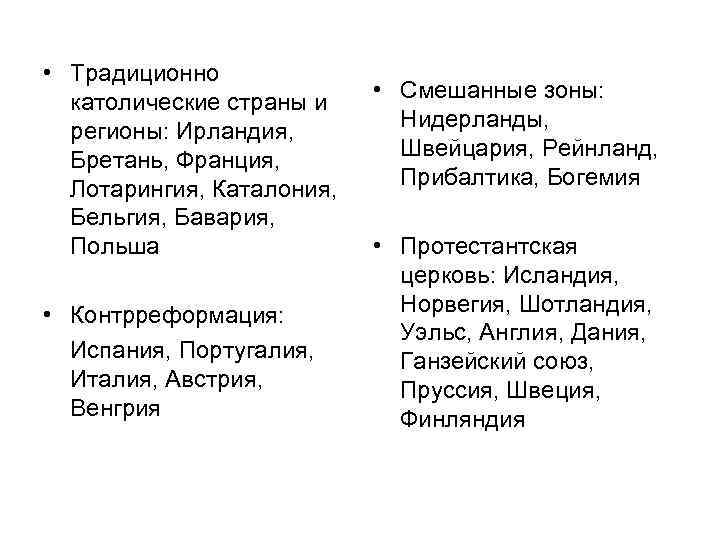 • Традиционно католические страны и регионы: Ирландия, Бретань, Франция, Лотарингия, Каталония, Бельгия, Бавария,