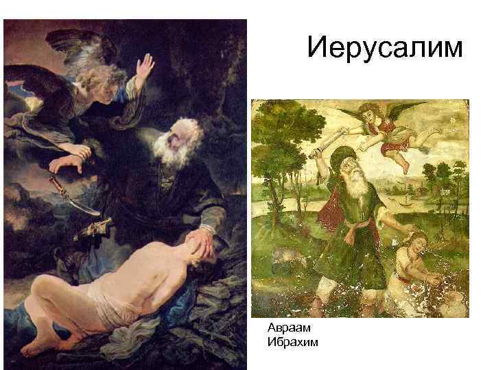 Иерусалим Авраам Ибрахим 