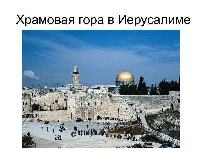 Храмовая гора в Иерусалиме 