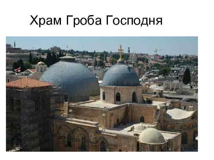 Храм Гроба Господня 