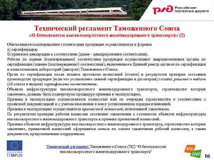 Технический регламент Таможенного Союза «О безопасности высокоскоростного железнодорожного транспорта» (2) Обязательное подтверждение соответствия продукции