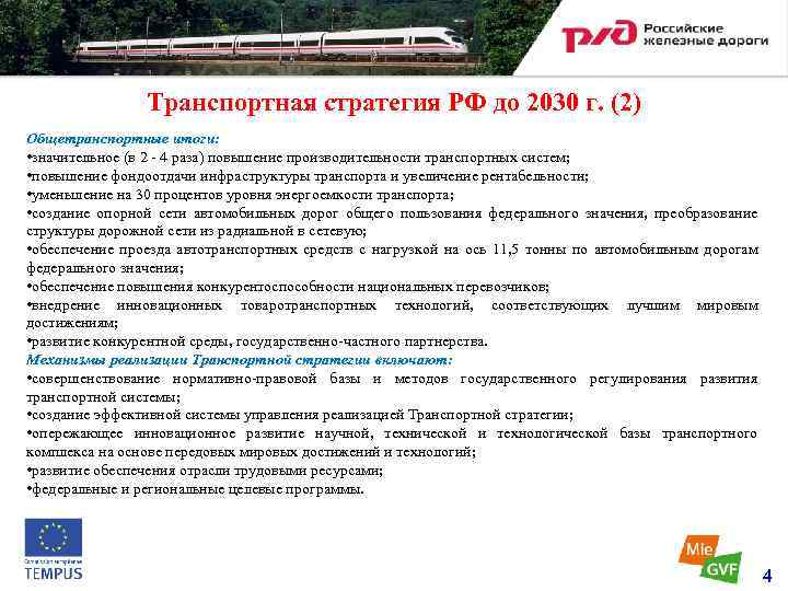 Транспортная стратегия РФ до 2030 г. (2) Общетранспортные итоги: • значительное (в 2 -